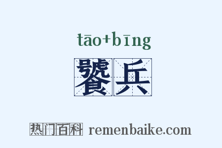 饕兵是什么意思的图片